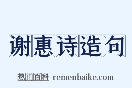 谢惠诗造句是什么意思的图片